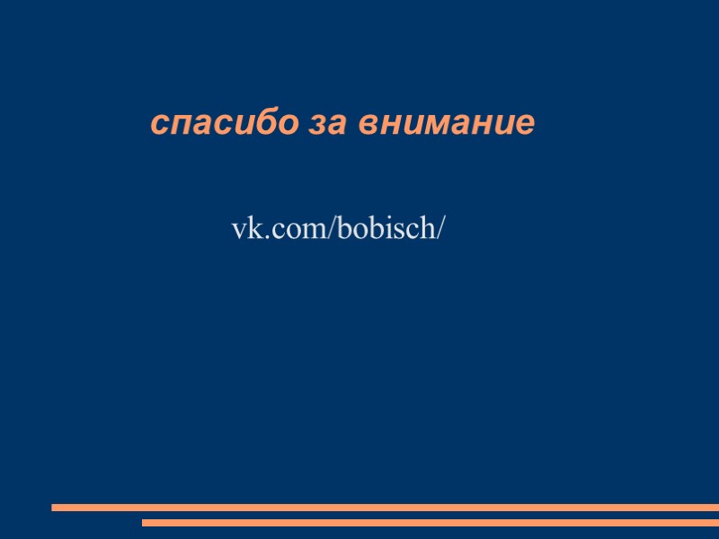 спасибо за внимание vk.com/bobisch/